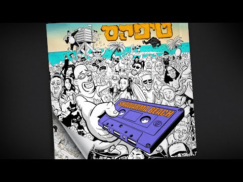 טיפקס - שווארמה ביץ׳- הסרט המלא