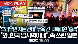 '부러우면 지는 건데..' 뉴욕 간 日 특파원 '충격'.."와~한국 넘사벽이네" 속 쓰린 일본 - [핫이슈PLAY] MBC뉴스 2026년 05월 17일