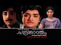 CHANDRAKANTHAM Malayalam Superhit Classic Romantic Movie HD Prem Nazir Jayabharathi