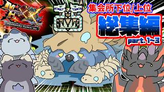 【MHXX 集会所下位／上位編】頭が2つってマジですか？！ソロで抗えッ！！おまけもチョイ乗せ一気見スペシャル！！Part1～Part3（ゆっくり実況）
