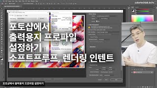 포토샵 프린터 색상 프로파일 출력용지 설정 및 소프트 프루프 시뮬레이션