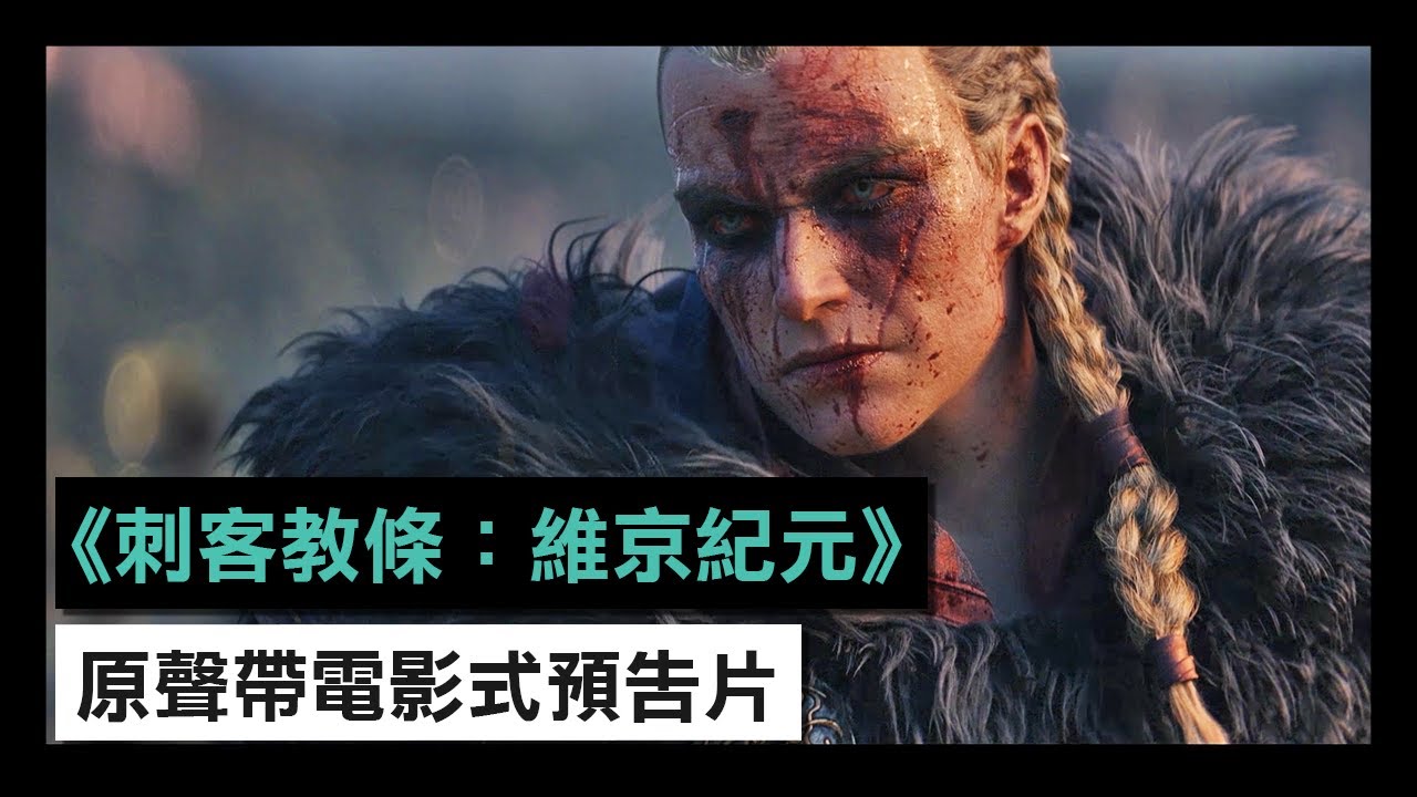 Assassins_Creed_Valhalla - 育碧公開了《刺客教條 維京紀元》原聲帶電影式預告片 Maxresdefault