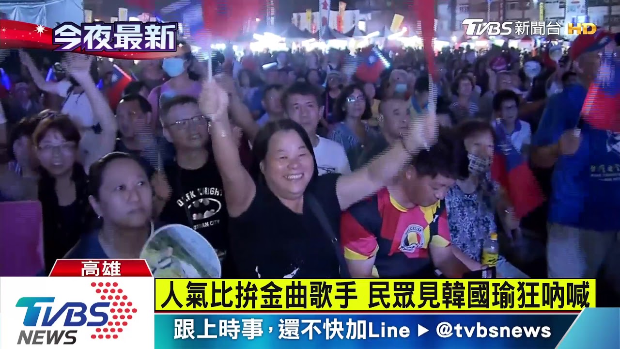金曲歌手變韓粉 高雄開唱兼推薦韓國瑜