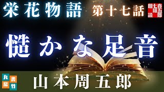 【土曜プレミアム　栄花物語／第十七話　慥かな足音／山本周五郎】　朗読時代小説　　読み手七味春五郎　　発行元丸竹書房