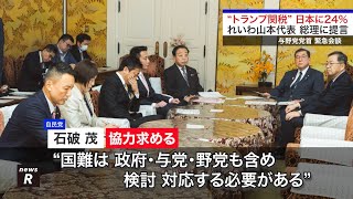 - “トランプ関税”日本に24% れいわ山本代表 総理に提言 与野党党首 緊急会談 2025年4月4日 国会内|れいわ新選組newsR