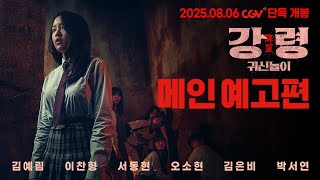 [강령: 귀신놀이] 메인 예고편