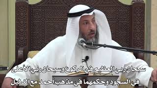630-سبحان ربي العظيم في الركوع وسبحان ربي الأعلى في السجود وحكمهما في المذهب مع الدليل - دليل الطال
