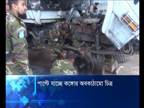 পাল্টে যাচ্ছে কঙ্গোর অবকাঠামো চিত্র