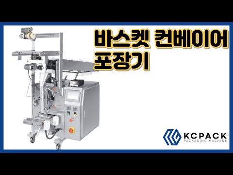 바스켓 컨베이어 삼면 포장기