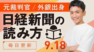 【9/18(金)】日経新聞の読み方