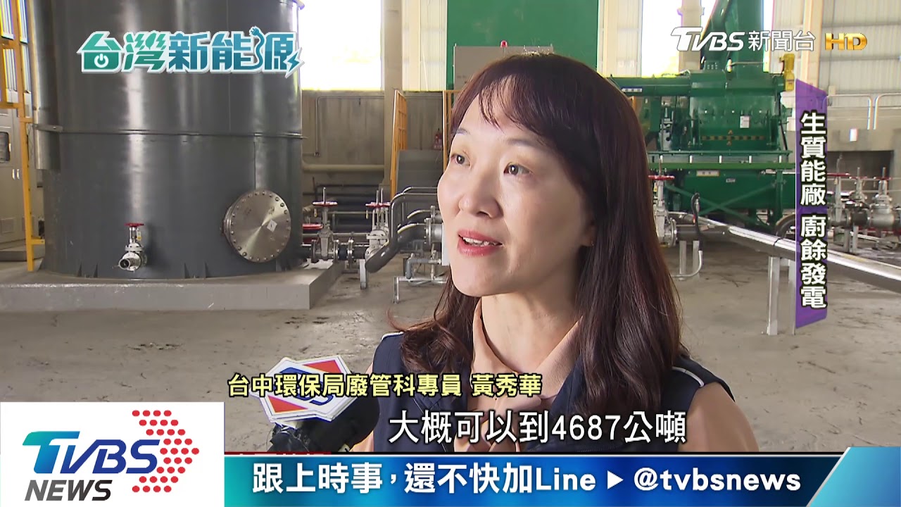 全台最先進生質能源廠 回收「廚餘」供萬戶發電