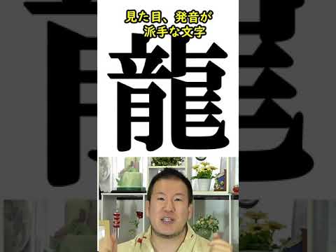 【名づけ・姓名判断】名前に龍がある人 #shorts