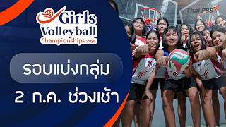 รอบแบ่งกลุ่ม ช่วงเช้า | Girls Volleyball 2026 | 2 ก.ค. 69
