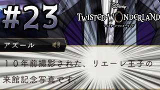 【初見ツイステ #23】その写真、買った！！！！！！！