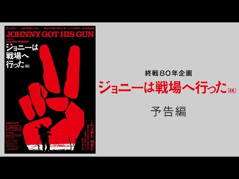 【終戦80年企画】映画『ジョニーは戦場へ行った』4K 予告編【8/1(金)公開】