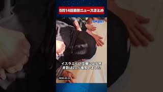 【0514 国際ニュース速報】