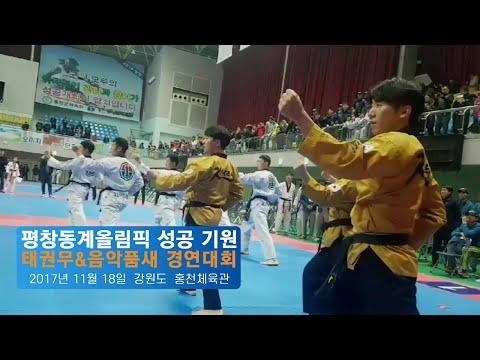 태권무&음악품새 경연대회