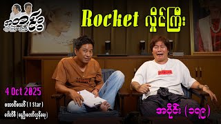 Rocket လှိုင်ကြီး / အပိုင်း(၁၇၉) #အတင်းပြောကြမည် #အောင်သော် #pouksi #revolution