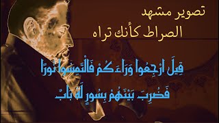 صورة تصوير مشهد الصراط كأنك تراه