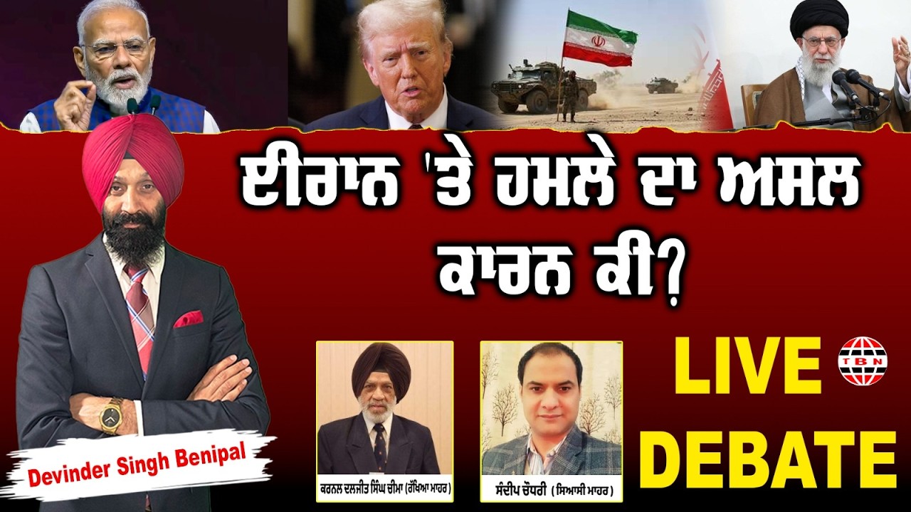 🛑 PUNJAB BOLDA (1914) ਈਰਾਨ 'ਤੇ ਹਮਲੇ ਦਾ ਅਸਲ ਕਾਰਨ ਕੀ?-TBN