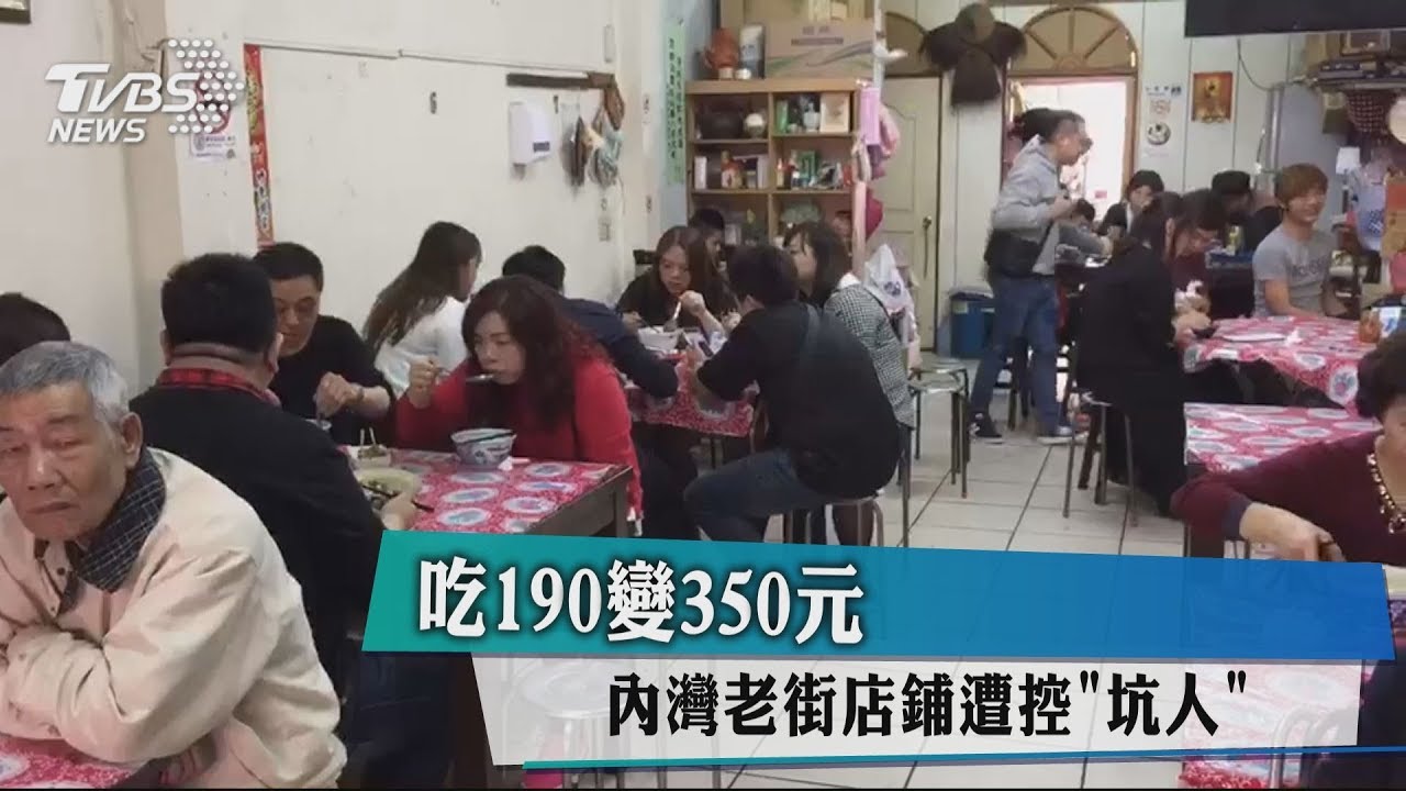吃190變350元 內灣老街店鋪遭控「坑人」