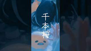 Download lagu 【 和風に 】千本桜 / 黒うさP 様 #歌ってみた #cover #千本桜 #黒うさp #ボカロ #初音ミク #shorts #short mp3 Download lagu 【 和風に 】千本桜 / 黒うさP 様 #歌ってみた #cover #千本桜 #黒うさp #ボカロ #初音ミク #shorts #short mp3