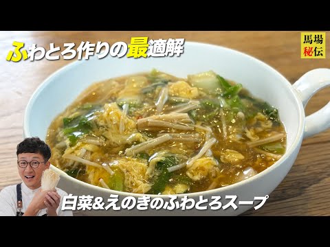 50円で幸せ…？食材3つで家計救済スープ【えのき＆白菜のふわとろスープ】失敗しない"とろみ"の付け方も伝授（年始の暴飲暴食後にもオススメです）