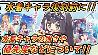【プリコネR】もうすぐ水着キャラ復刻！水着キャラの活躍するクエストや優先度などについて！ 【プリンセスコネクト】