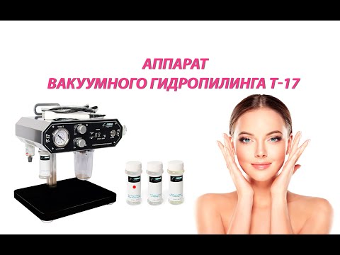 Аппарат вакуумного гидропилинга T-17 - видео