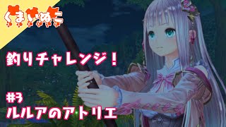 #3 ルルアのアトリエ《体験版》ぬし釣り！