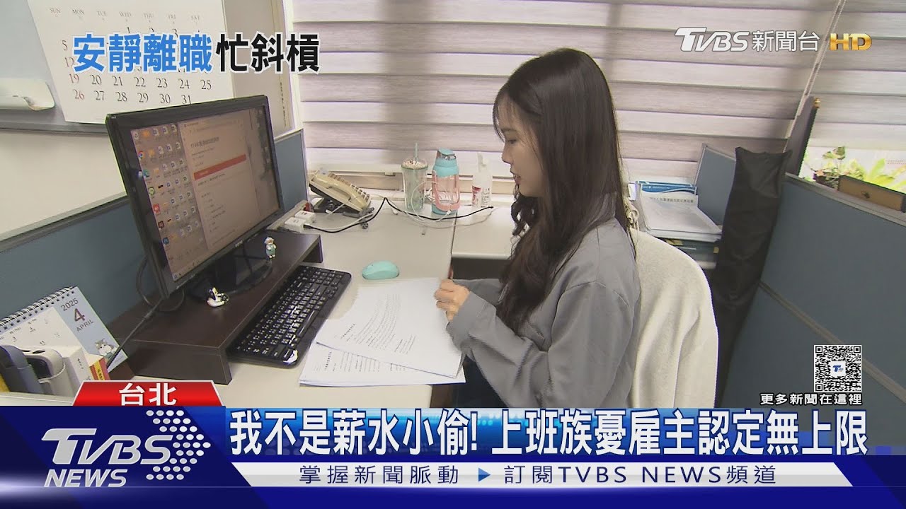 偷「薪」賊出沒注意? 安靜離職「帶薪斜槓」者已不在少數