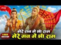 Mere Tan Mein Bhi Ram Mere Man Mein Bhi Ram New Ram Hanuman Bhajan 2026 Hanuman Bhajan