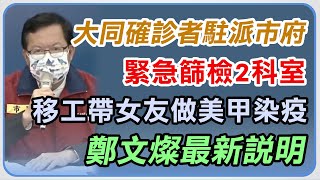 桃園新增大同2員工確診　市府記者會說明