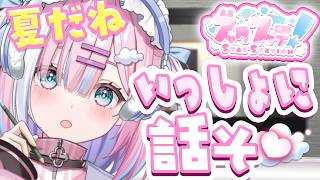 【ラジオ】8月スタート！みんなの夏の予定教えて🌻『スターステーション☆』【#初見歓迎/#星乃りむ/#雑談】