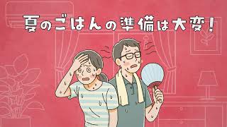 暑い夏はパルシステム篇WebCM｜生協の宅配パルシステム