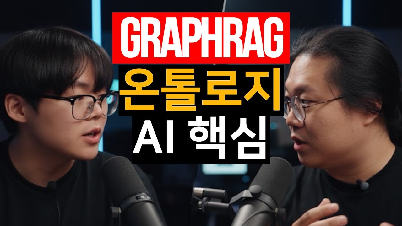 GraphRAG와 온톨로지(Ontology), AI 답변 성능의 한계를 넘는 혁신적 열쇠