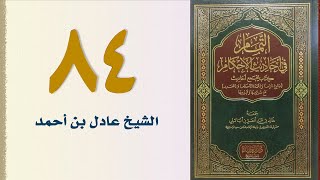 صورة ٨٤. التمام في أحاديث الأحكام (باب العدة الإحداد) | الشيخ عادل بن أحمد