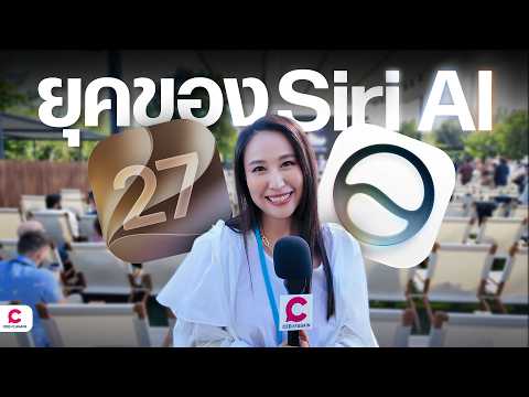 เล่าของใหม่ Siri AI ตรงจากอเมริกา l Ceemeagain