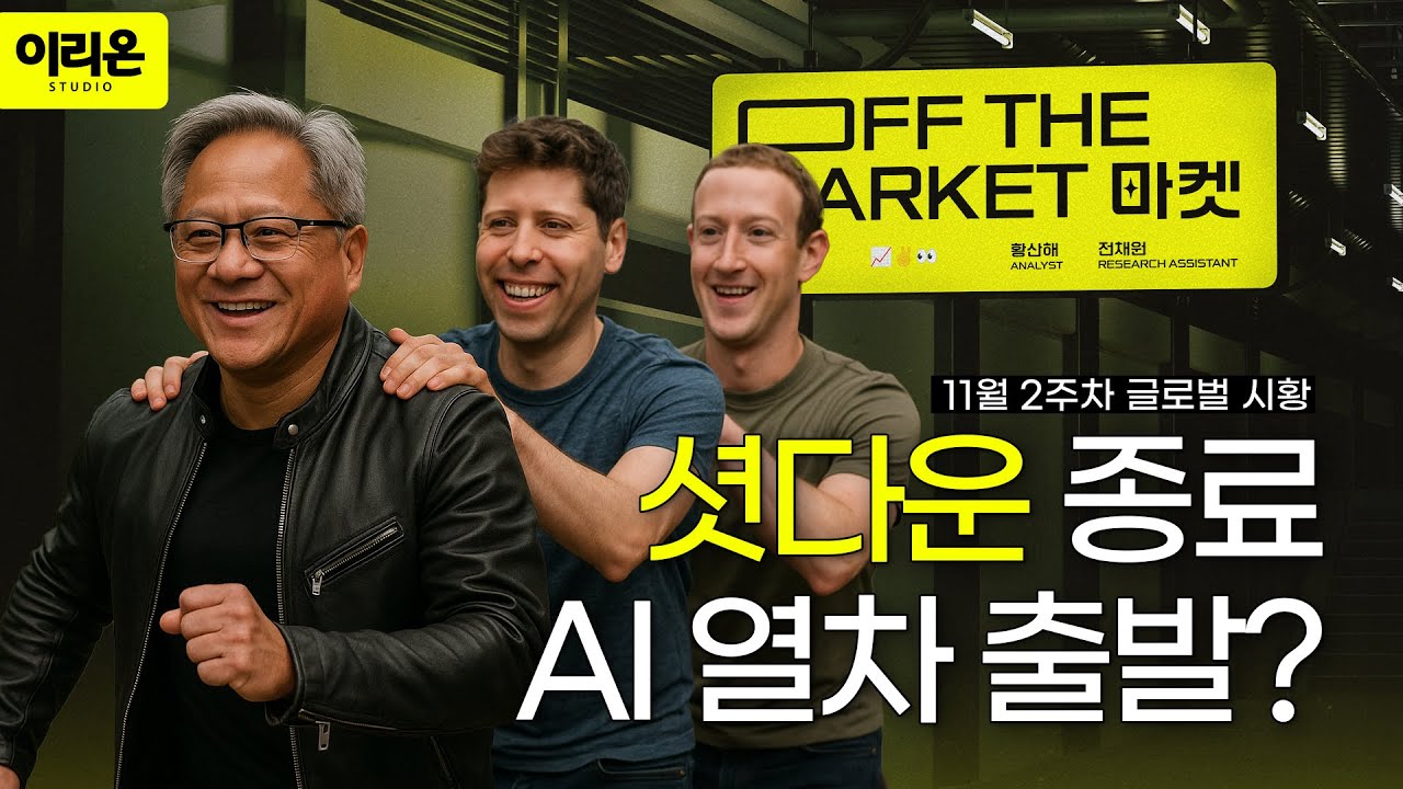 [오프더마켓] 다음 정류장은 어디입니까? 누구 태웁니까? | AI 엔비디아 셧다운