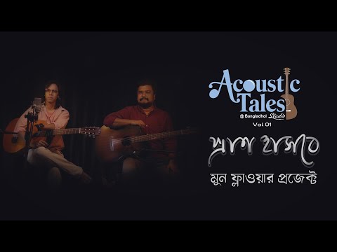 Pran Hashbe - প্রাণ হাসবে | Moon Flower Project | Acoustic Tales ​⁠at Bangladhol Studio | Volume 1