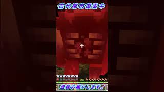 古代都市探索NO.19【マインクラフト】　#shorts 　#shortsvideo