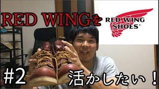 陰キャのおしゃれ男子への道#2「レッドウィングを活かしたい」