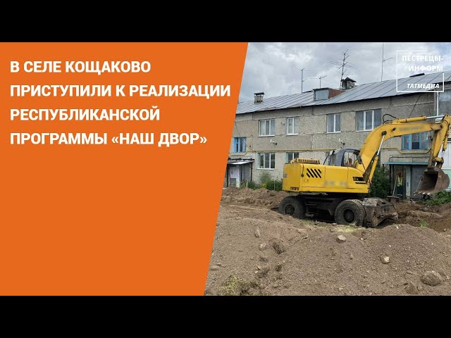 В селе Кощаково приступили к реализации республиканской программы «Наш двор»