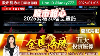 0105【甜心盤後節目】【金馬奔騰台股五大投資座標研究報告開放索取】2025年累計30檔長輩股