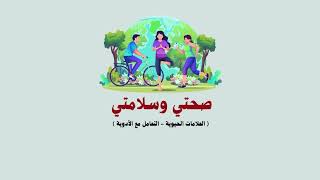مطوية صحتي وسلامتي التربية الأسرية ( العلامات الحيوية والأدوية ) الصف الخامس