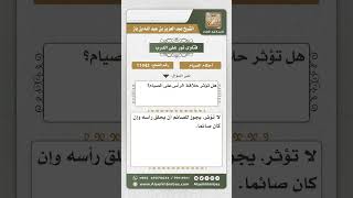 صورة 11442 - حكم حلق الرأس للصائم -  نور على الدرب