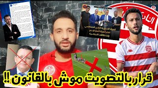 💥فضيحة كبيره🚨 سحب نقاط للإفريقي رابطة خذت القرار😱 تلفزة تفي تأكد الخبر و أنيس بن ميم يصدم الجماهير❌️