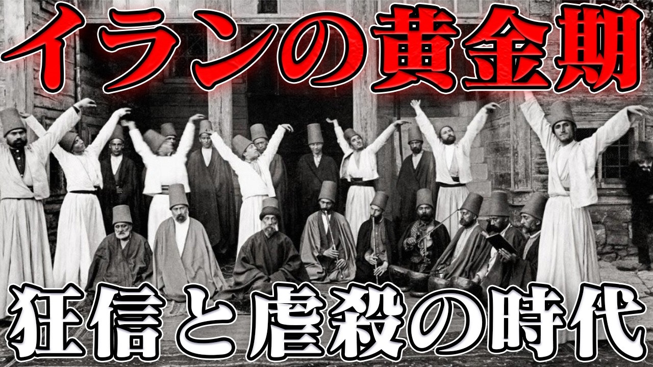 サファヴィー朝ペルシア帝国　世界の半分と呼ばれた全盛期