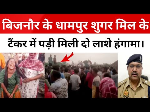 धामपुर शुगर मिल टैं_कर में पडे़ मिले दो व्यक्तियों के श_व। परिवार वालों ने किया हंगामा।