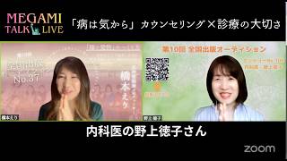 【女神talk☆Live④】病は氣から─9万人を診た内科医が教える 病気にならない心の法則〜内科医 野上徳子さん